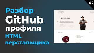 Уверенное портфолио HTML верстальщика Разбор работ и GitHub профиля [upl. by Joya]