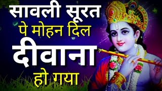 Sawali surat pe mohan dil diwana ho gyaसावली सूरत पे मोहन दिल दिवाना हो गया krishnabhajan [upl. by Lydia431]