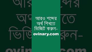 dithyrambic Meaning in Bengali  dithyrambic শব্দের অর্থ কী  Ovinary [upl. by Ikkaj627]