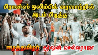 பிரான்ஸ் ஒலிம்பிக் வரலாற்றில் இடம் பிடித்த தர்ஷன் செல்வராஜா  Paris 2024  Tharshan Selvarajah [upl. by Artinahs943]