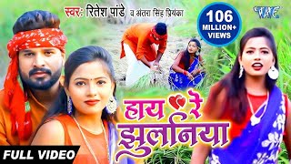 Video  हाय रे झुलनिया  Haye Re Jhulaniya  Ritesh Pandey और Antra Singh Priyanka का Dhobi Geet [upl. by Corabella]