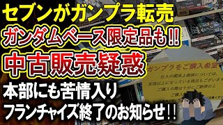 【転売ヤー爆死】コンビニオーナーのガンプラ転売がやばすぎる！ガンダムベース限定品も料金上乗せで販売がSNSに話題になり本部に通報されてしまうｗｗｗ [upl. by Nagar]