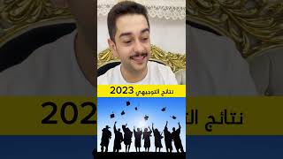 نتائج التوجيهي في الاردن 2023  وش تسوي ؟ 🤔  سائدالسردي [upl. by Remy]