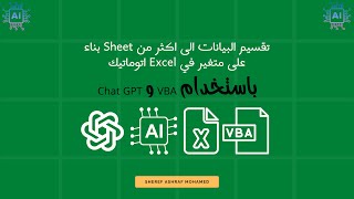 كيفية استخدام VBA لتقسيم شيت Excel كبير إلى شيتات منفصلة بسهولة quot باستخدام Chat GPTquot [upl. by Barbuto590]