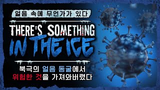 북극 기지에서 벌어지는 무서운 사건 공포게임Theres Something In The Ice [upl. by Bartolemo]