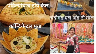 पहिल्यांदाच ट्राय केलं continental food 😋  चंडीगड Elante Mall shopping  New Laptop unboxing 😊😍 [upl. by Tonl]