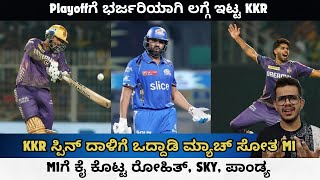 MIಗೆ ಕೈ ಕೊಟ್ಟ ರೋಹಿತ್ SKY ಪಾಂಡ್ಯ  Playoffಗೆ ಭರ್ಜರಿಯಾಗಿ ಲಗ್ಗೆ ಇಟ್ಟ KKR  KKR vs MI Review [upl. by Anitnemelc]