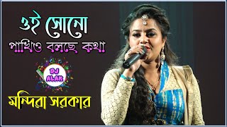 Mandira Sarkar New song 2021 Oi Shono Pakhio Bolchhe Kotha  ওই শুনো পাখিও বলছে কথা Dj Alak Live [upl. by Renzo218]