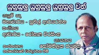 යුහුසුලු වන් Yuhusulu Yuhusulu Yuhusulu Wan  Somathilaka Jayamaha [upl. by Russell]