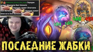 Возможно последние ЖАБКИ с 2 РЫБАМИ в ПАТЧЕ  Сильвернейм  SilverName Best Moments Hearthstone [upl. by Elleahcim]