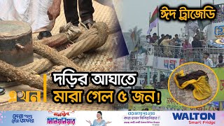 সদরঘাটে মর্মান্তিক দুর্ঘটনা ঘটিয়ে পালালো লঞ্চ  Launch Accident  Sadarghat  Ekhon TV [upl. by Paynter]