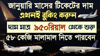 এখনি বুক করুনquot টিকেটের দাম শুরু ৯৫০ SR থেকেমাল ৫৮ কেজি নিতে পারবেন। [upl. by Turnbull]