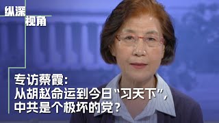 专访蔡霞： 从胡赵命运到今日“习天下”，中共是个什么样的党？ [upl. by Neetsuj]