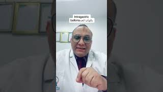 بالونات المعده intragastric ballons [upl. by Shyamal]