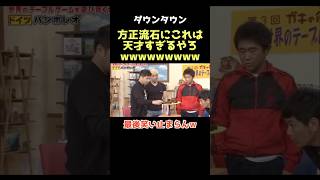 【爆笑】さすがにこれ笑わんやつおらんwww ダウンタウン 松本人志 浜田雅功 月亭方正 芸人 [upl. by Novyak484]