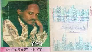 SergualemTegegn – ShegnugnTrack 1 ሰርጉዓለም ተገኘ  ሸኙኝ [upl. by Suivart]