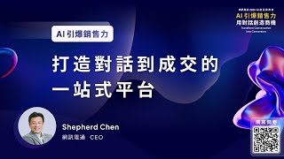 2024 AI 產品發表會 開場演講 CEO Shepherd 打造對話到成交的一站式平台 [upl. by Ennaegroeg404]