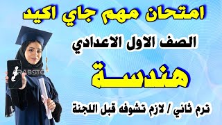 امتحان هندسة الصف الاول الاعدادي ترم ثاني  مراجعة نهائية اولي اعدادي اخر العام متوقع الهندسة [upl. by Perr133]