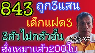 843ถูก3แสนquotเด็กแฝด3quotปล่อย3ตัวไม่กลัวอั้นสั่งเหมาลอตเตอรี่แล้ว161267 [upl. by Tnelc]