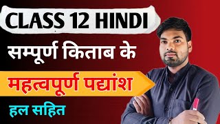 सम्पूर्ण किताब के महत्वपूर्ण पद्यांश  Hindi Important Padyansh Class 12  Class 12 Hindi 2024 [upl. by Ravaj]