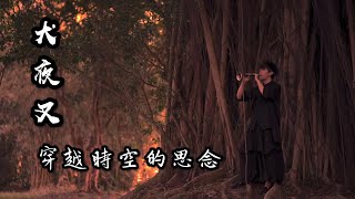 犬夜叉 《穿越時空的思念》時代を越える想い 嗩吶 － 陰陽兩隔的思念 [upl. by Noizneb65]