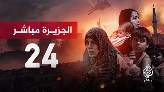 قناة الجزيرة مباشر 24  البث الحي [upl. by Ringe]