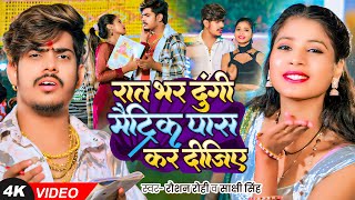 Video  रात भर दुंगी मैट्रिक पास कर दीजिए  Raushan Rohi का एक और बवाल गाना  New Magahi Song [upl. by Alekat]