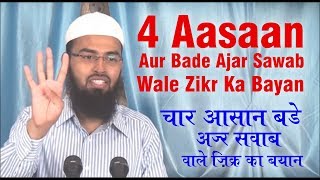 4 Bahot Aasaan Aur Bahot Bada Ajar Sawab Denewale Azkar Ya Tasbeeh By AdvFaizSyedOfficial [upl. by Onitselec]