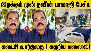 மருத்துவர் நவீன் பாலாஜி பேசிய கடைசி வார்த்தை   dr naveen balaji last video [upl. by Seiter604]