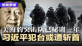 惊曝：习近平犯台或遭斩首，美海豹突击队已秘训一年；张又侠抄习后路？军中红二代借机做大；中南海不灵了：下令收购库存房仅1成响应；中国智能手表：无聊时玩玩自杀或自残 \ 明镜要报20240913 [upl. by Duwalt208]