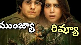 Munjya Movie Review Telugu  Munjya Full Movie in Telugu  Munjya Movie in Telugu [upl. by Nyliahs351]