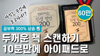 대박 직접 해보고 알았어요 🤓 앱으로 북스캔해서 아이패드에 넣어 공부하기 굿노트 스캔앱 무료OCR 전자책 맥환경 [upl. by Stouffer]