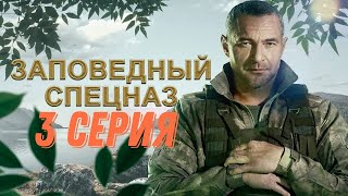 Заповедный спецназ 1 сезон 3 серия [upl. by Ynomrah]