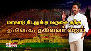 மாநாடு திடலுக்கு வருகை தந்த தவெக தலைவர் விஜய்  TVK  POLIMERNEWS [upl. by Leary565]