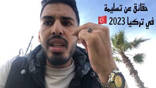 فيديو خاص لكل من يريد الهجرة من تركيا 🇹🇷  نصائح عن تسليمة  حقائق صادمة🔥 [upl. by Mandell]