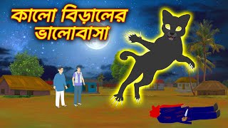 Kalo birale Bhalobasa  bhuter cartoon Bangla bhuter golpo bangla bhuter cartoon  Bangla Bhuter tv [upl. by Kliman]