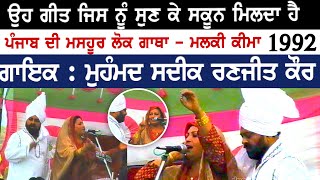 ਦਿਲ ਨੂੰ ਸਕੂਨ ਦੇਣ ਵਾਲਾ ਗੀਤ  ਮਲਕੀ ਕੀਮਾ  Mohd Sadiq Ranjit Kaur  Live  Malki Keema [upl. by Gurney740]