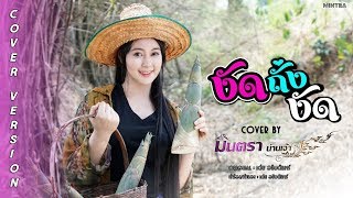 งัดถั่งงัด  มินตรา น่านเจ้า【Cover Version】 [upl. by Alveta124]