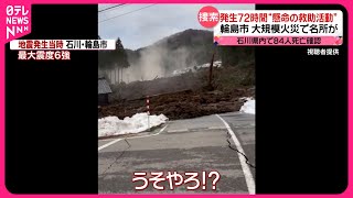 【能登半島地震】発生から72時間経過 “懸命の救助活動”… 不足する水と食料 暖をとることも困難な避難所も [upl. by Goldsworthy103]