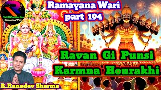 Ravan Gi Punsi Karmna Hourakhi Ramayana Wari part 194 RaconteurBRanadev Sharma [upl. by Burnham]