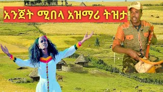 Ethiopiaምርጥ የትዝታ አዝማሪ በማሲንቆ best new Ethiopian traditional azmari masinko tizta [upl. by Derrick]