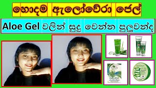 සුදුවට ලස්සනට skin එක තියාගන්න ඕනේනම් Aloevera gel අනිවාර්යෙන්ම ගාන්නම වෙනවාAloevera Gel in sinhala [upl. by Huesman]