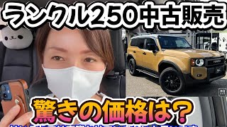 ランクル250の中古販売価格を聞いて見ました！驚きの価格です！購入しますか？ [upl. by Ugo940]