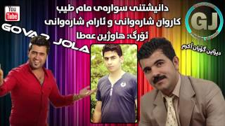 Karwan Sharawany w Aram Sharawany MUSIC Hawzheen Atta 2015 Track 5 [upl. by Dorweiler]