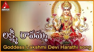 Lakshmi Ravamma Harati Song  Lakshmi Devi Telugu Devotional Audio Songs  Amulya Audios and Videos [upl. by Laiceps]