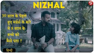 Nizhal Malayalam  2021 Movie Explain In Hindi [upl. by Aisatsanna]