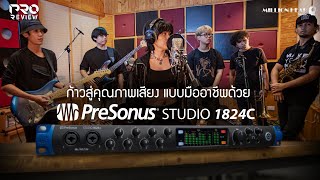 Pro Review รีวิว Presonus  Studio 1824C รอบนี้มากันทั้งวงแบบ Full Band อัดจริง เล่นจริง ร้องจริง [upl. by Monteria640]