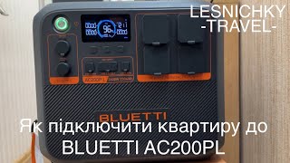 Як підключити квартиру до зарядної станції BLUETTI AC200PL [upl. by Weidner]