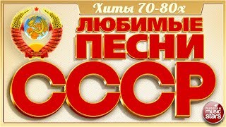 ЛЮБИМЫЕ ПЕСНИ СССР ✬ ЗОЛОТЫЕ ХИТЫ 7080х ✬ ПЕСНИ КОТОРЫЕ ЗНАЮТ ВСЕ ✬ [upl. by Rozanna]