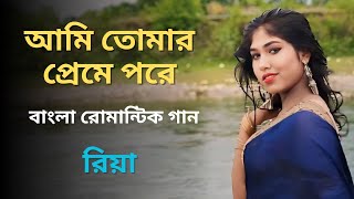 Ami Tomar Preme Pore  New Bengali Romantic Song  Music Sometime  Riya Debnath [upl. by Sanoy]